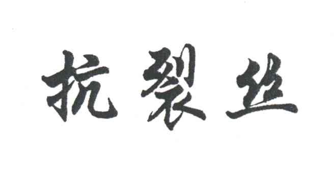 抗裂丝