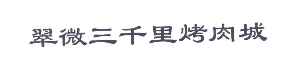 翠微三千里