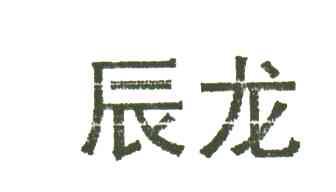 辰龙