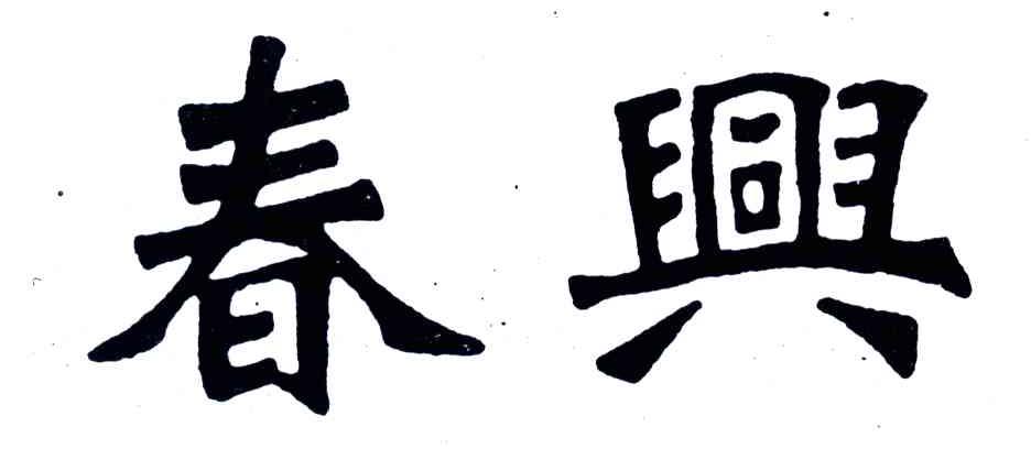 春兴