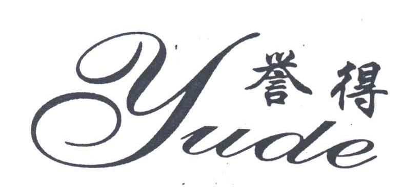 誉得