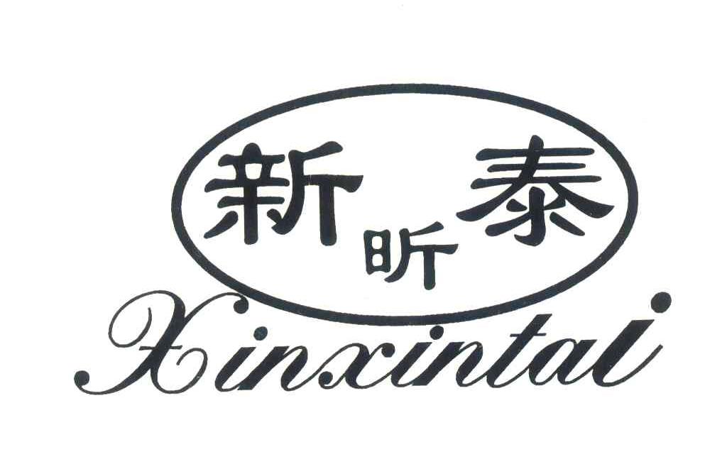 新昕泰