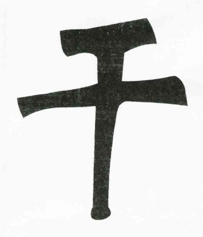干