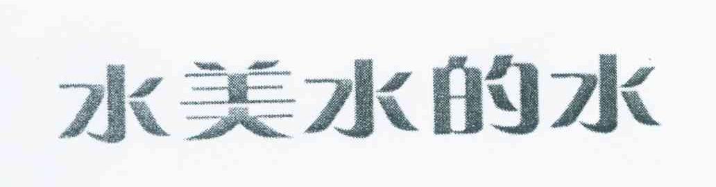 水美水的水