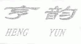 亨韵