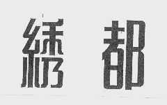 绣都