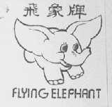 飞象牌