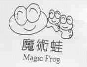 魔术蛙;MAGIC FROG