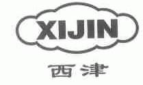 西津