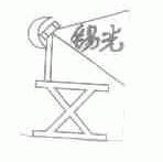锡光