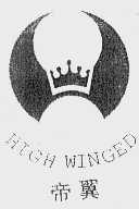 帝翼  HIGH WINGED