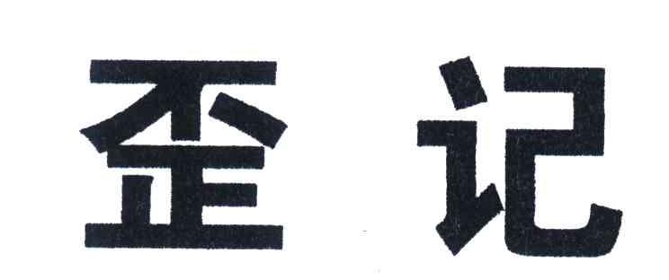 歪记