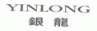 银龙