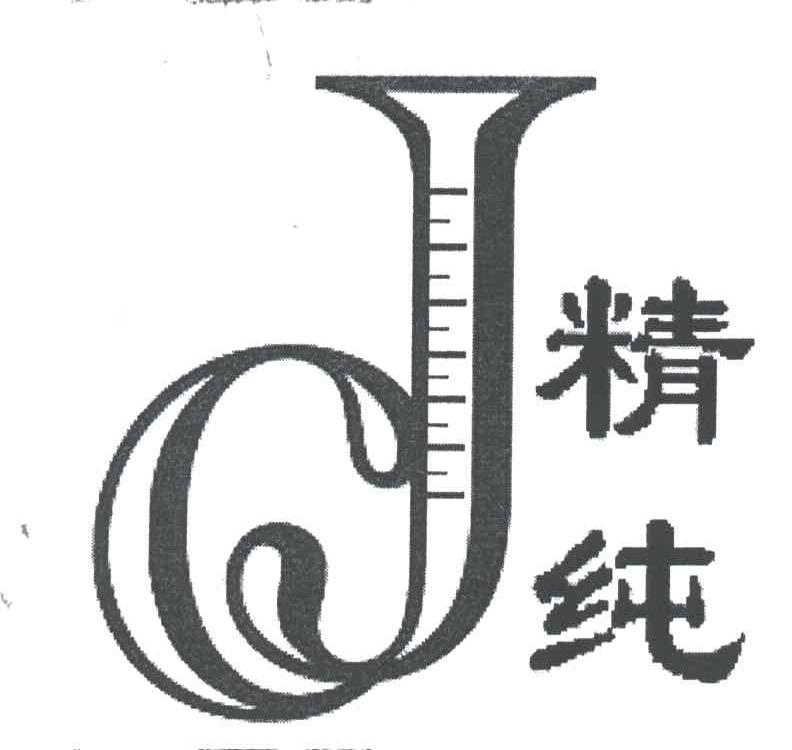 精纯;JC