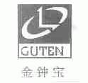 金钟宝;GUTEN