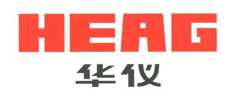 华仪;HEAG