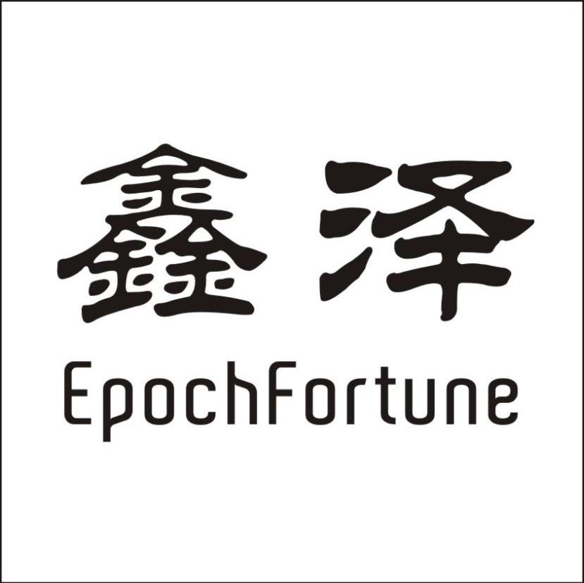 鑫泽 EPOCHFORTUNE
