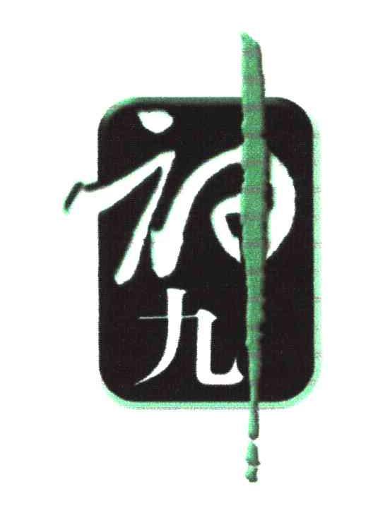 神九