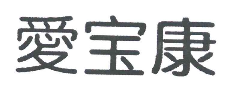 爱宝康