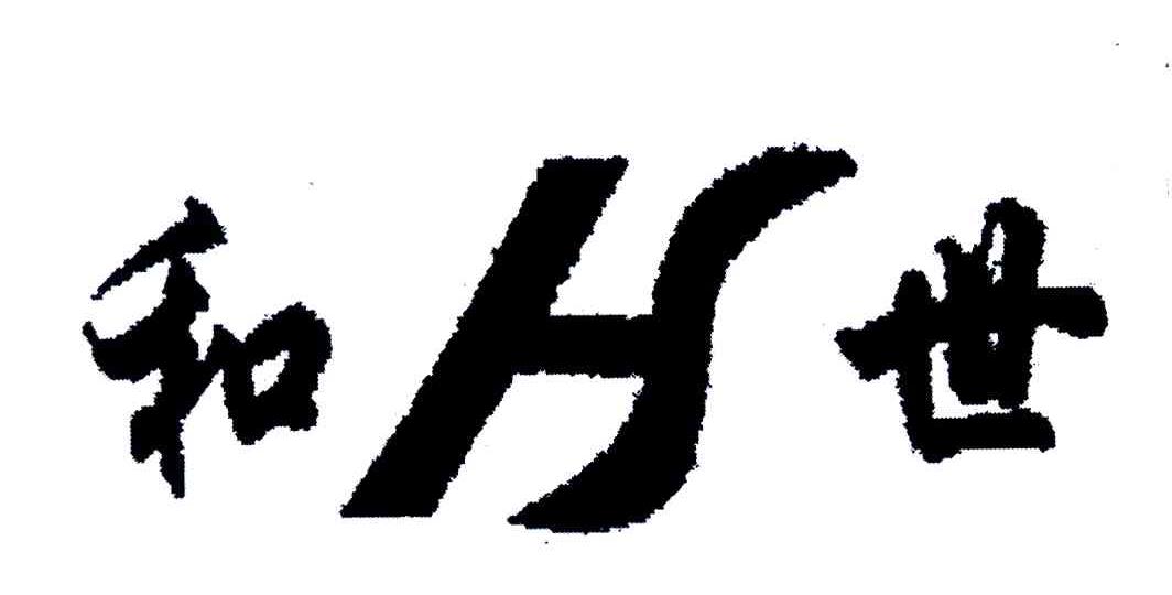 和世 H