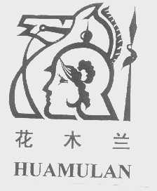 花木兰
