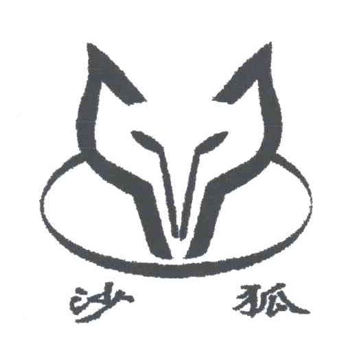 沙狐