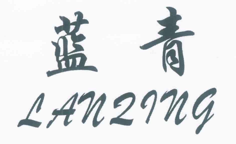 蓝青