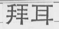 拜耳