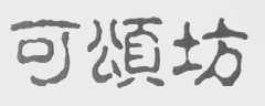可颂坊