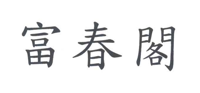 富春阁