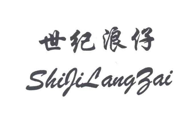 世纪浪仔