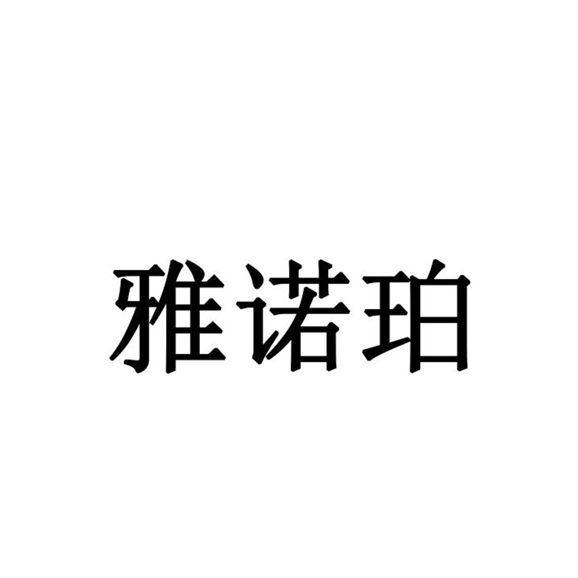 雅诺珀