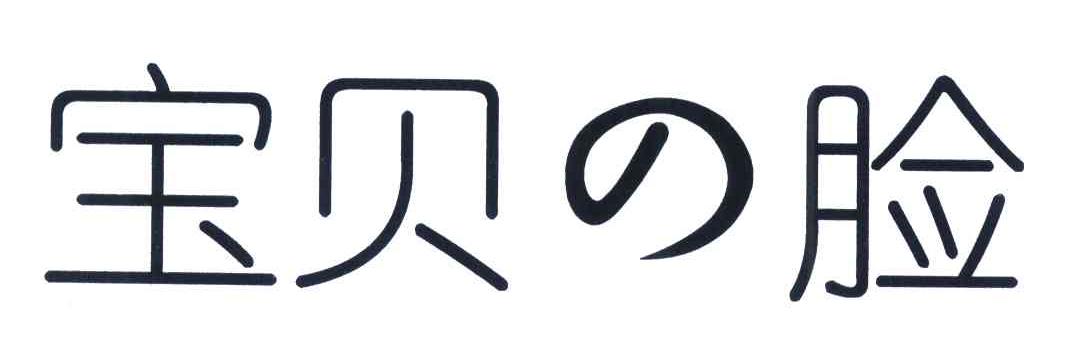 宝贝脸