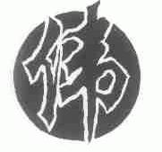 伟