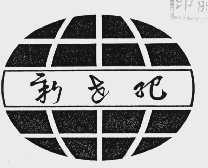 新世纪