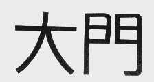 大门