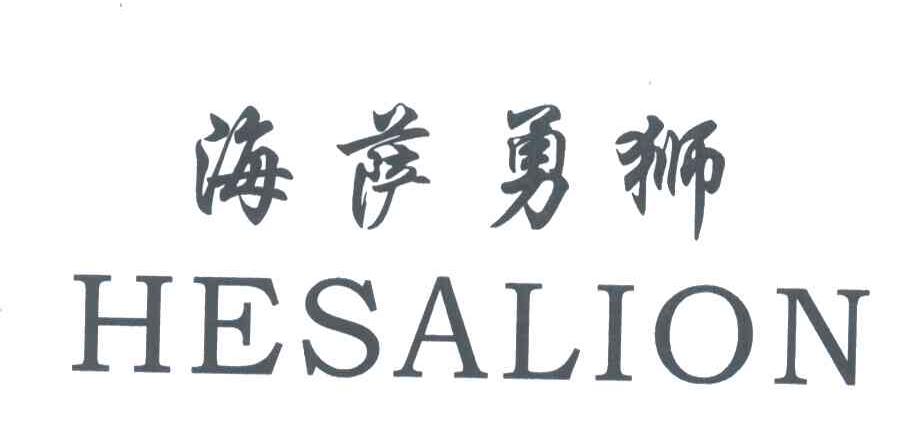 海萨勇狮;HESALION
