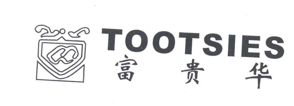 富贵华TOOTSIES