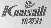 快赛利