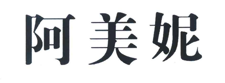 阿美妮