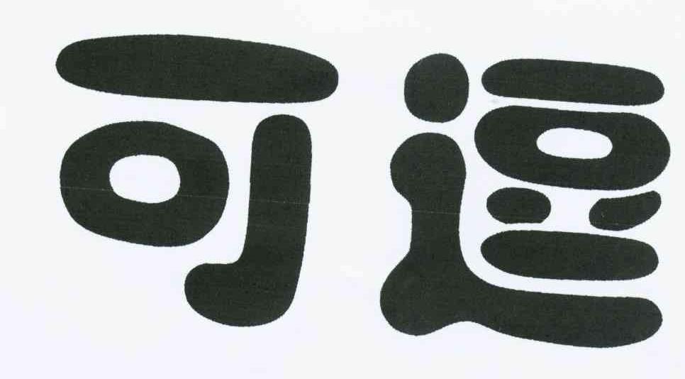 可逗