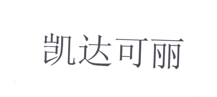 凯达可丽