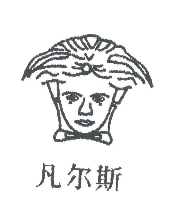 凡尔斯