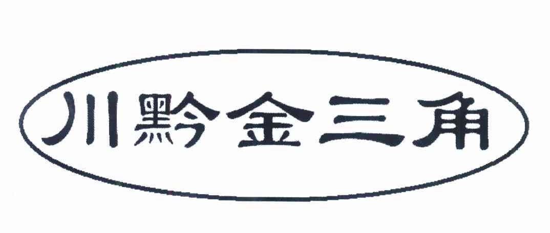 川黔金三角