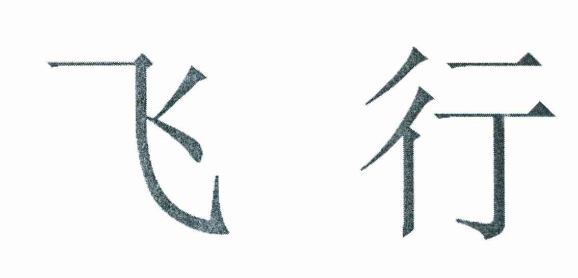 飞行