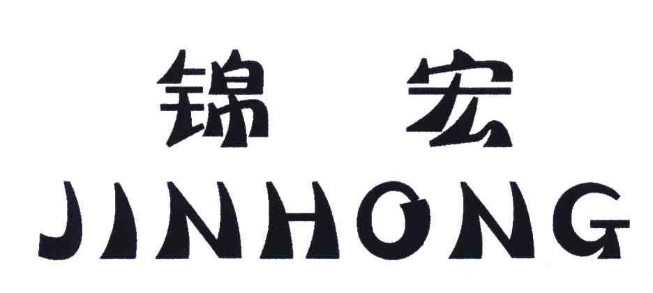 锦宏