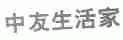 中友生活家
