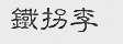 铁拐李