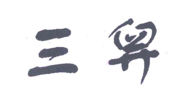 三舁