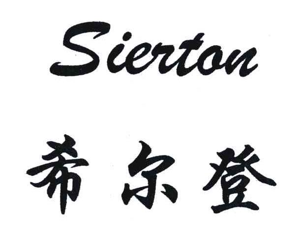 希尔登;SIERTON